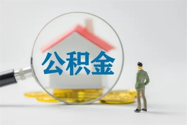 广饶离职如何取公积金（广饶离职如何取公积金的钱）